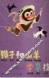 猴子和山羊学杂技  寓言童话集