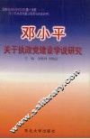 邓小平关于执政党建设思想研究