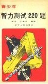 青少年智力测试220题  续集  上