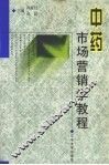 中药市场营销学教程