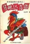 考考您的智力系列  2  慧眼识奇图
