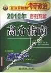 2010年任汝芬教授考研政治  序列前篇  高分指南