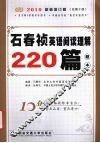 石春祯英语阅读理解220篇题本