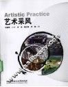 艺术采风