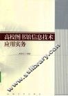 高校图书馆信息技术应用实务