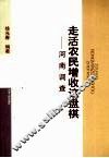 走活农民增收这盘棋  河南调查