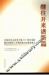 继往开来谱新篇  河南省纪念改革开放30周年党的建设和组织工作理论研讨会优秀论文