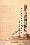 浙江方志研究论坛第二届学术研究会论文集