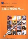 人机工程学应用  第2版