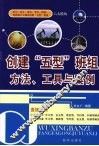 创建“五型”班组方法、工具与案例