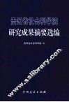 贵州省社会科学院研究成果摘要选编