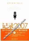 记录2007  用声音记录历史  让广播传递思想  下