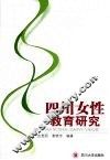 四川女性教育研究