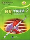 创新大学英语  2  教师用书