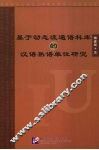 基于动态流通语料库的汉语熟语单位研究