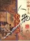 中国十大人物名家名画  下