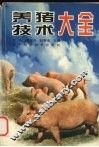 养猪技术大全