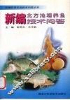 新编北方池塘养鱼技术问答