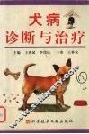 犬病诊断与治疗