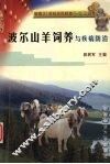 波尔山羊饲养与疾病防治