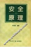 安全原理