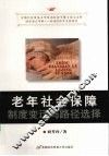 老年社会保障制度变迁与路径选择