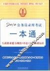 2010公务员录用考试一本通  法制版  行政职业能力测验  申论  公共基础知识