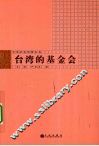 台湾的基金会