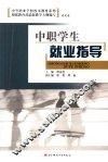 中职学生就业指导