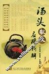 汤头歌诀应用新解