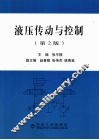 液压传动与控制  第2版
