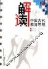 解读中国古代教育思想