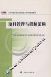 项目管理与招标采购  2009年版