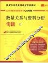 国家公务员录用考试专用教材  数量关系与资料分析专辑
