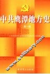 中共鹰潭地方史  第1卷  1926-1949