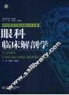 眼科临床解剖学