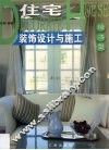 住宅装饰设计与施工  经济型