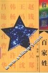 群星版百家姓
