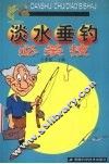 淡水垂钓必杀技