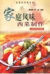 家庭风味西菜制作
