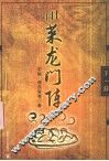川菜龙门阵.第1辑