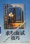 求职面试技巧