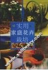 实用家庭花卉栽培