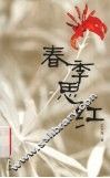 春季思红 电子书封面