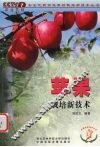 苹果栽培新技术