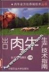出口肉牛生产技术指南