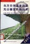 北方日光温室蔬菜无公害生产新技术