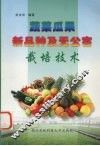 蔬菜瓜果新品种及无公害栽培技术