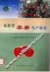 无公害苹果生产技术