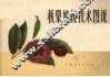 板栗嫁接技术图说
